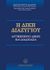 2001, Κολοτούρος, Παναγιώτης Η. (Kolotouros, Panagiotis I.), Η δίκη διαζυγίου, Αντικείμενο δίκης και διαδικασία, Καλαβρός, Κωνσταντίνος Φ., Νομική Βιβλιοθήκη