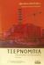 2001, Alexievich, Svetlana, 1948- (Alexievich, Svetlana), Τσέρνομπιλ, Ένα χρονικό του μέλλοντος: Μαρτυρίες, Alexievich, Svetlana, 1948-, Περίπλους