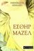 2001, Hebrard, Frederique (Hebrard, Frederique), Εσθήρ Μαζέλ, , Hebrard, Frederique, Εκδοτικός Οίκος Α. Α. Λιβάνη