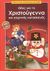 1995, Μπακούδη, Υπατία (Mpakoudi, Ypatia ?), Ιδέες για τα Χριστούγεννα και γιορτινές κατασκευές, , Λέσενκολ, Μπάρμπαρα, Ωρίων