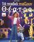 1997, Σακαλή, Λένα (Sakali, Lena), Τα παιδιά παίζουν θέατρο, , Walter, Gisela, Ωρίων