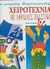 1999, Θηραίου, Ειρήνη (Thiraiou, Eirini ?), Χειροτεχνία με αφρώδες πλαστικό, , Lamerand, Violaine, Ωρίων