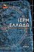 2001, Ουρανία Ν. Τουτουντζή (), Ιερή Ελλάδα, , Αντωνιάδης, Αντώνης, Αρχέτυπο