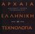 1999, Λάζος, Χρήστος Δ. (Lazos, Christos D.), Αρχαία ελληνική τεχνολογία, , Λάζος, Χρήστος Δ., Αίολος