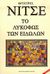 2006, Nietzsche, Friedrich Wilhelm, 1844-1900 (Nietzsche, Friedrich Wilhelm), Το λυκόφως των ειδώλων, Ή πως να φιλοσοφεί κανείς μ' ένα σφυρί, Nietzsche, Friedrich Wilhelm, 1844-1900, Εκδοτική Θεσσαλονίκης