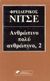 0, Nietzsche, Friedrich Wilhelm, 1844-1900 (Nietzsche, Friedrich Wilhelm), Ανθρώπινο, πολύ ανθρώπινο, , Nietzsche, Friedrich Wilhelm, 1844-1900, Εκδοτική Θεσσαλονίκης