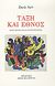 1996, Νεάρχου, Περικλής (Nearchos, Per.), Τάξη και έθνος στην ιστορία και η σύγχρονη κρίση, , Amin, Samir, Ηρόδοτος