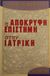 2001, Τσαντάκης, Γιώργος (Tsantakis, Giorgos), Η απόκρυφη επιστήμη στην ιατρική, , Hartmann, Franz, Κυβέλη