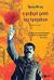 2001, Fisher, Tibor (Fisher, Tibor), Η φοβερή τροπή των πραγμάτων, Μυθιστόρημα, Fisher, Tibor, Εκδόσεις Πατάκη