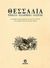 1996, Notton, Andree (Notton, Andree), Θεσσαλία, Τρίκκαλα, Καλαμπάκα, Καστράκι, , Εκάτη