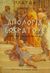 2001, Καραμέτσιος, Ευάγγελος (Karametsios, Evangelos ?), Απολογία Σωκράτους, , Πλάτων, Εκδοτική Θεσσαλονίκης