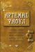 2001, Οικονόμου, Καίτη (Oikonomou, Kaiti), Αρτέμης Φάουλ, Τα χίλια πρόσωπα, Colfer, Eoin, Ψυχογιός