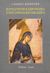 1999, Meyendorff, John (Meyendorff, John), Η βυζαντινή κληρονομιά στην ορθόδοξη εκκλησία, , Meyendorff, John, Αρμός