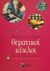 2001, κ.ά. (et al.), Θεματικοί κύκλοι Β΄ λυκείου, Γενικής παιδείας, Γεωργοστάθη, Ελένη, Εκδόσεις Πατάκη