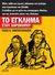 Το έγκλημα στου Χαροκόπου, Η Φούλα η Κάστρου και ο Μοσκιός, Κοντογιαννίδης, Τάσος Κ., Άγκυρα, 2001