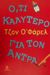 2001, O' Farrell, John (O' Farrell, John), Ό,τι καλύτερο για τον άντρα, , O' Farrell, John, Ωκεανίδα