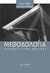 2000, Μητσοπούλου, Χρυσούλα (Mitsopoulou, Chrysoula), Μεθοδολογία εκπαιδευτικής έρευνας, , Cohen, Louis, Μεταίχμιο