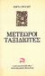 1993, Χατζή, Κατερίνα (Chatzi, Katerina), Μετέωροι ταξιδιώτες, , Muller, Herta, 1953-, Ηρόδοτος