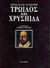 2001, Shakespeare, William, 1564-1616 (Shakespeare, William), Τρωίλος και Χρυσηίδα, , Shakespeare, William, 1564-1616, Κέδρος