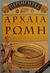 2001, Stroud, Jonathan (Stroud, Jonathan), Αρχαία Ρώμη, Ταξιδιωτικός οδηγός της Ρώμης στο απόγειο της αυτοκρατορίας, Stroud, Jonathan, Ελληνικά Γράμματα