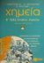 2001, Κεφαλλωνίτης, Γιάννης (Kefallonitis, Giannis), Χημεία Β΄ ενιαίου λυκείου, Γενικής παιδείας, Κεφαλλωνίτης, Γιάννης, Εκδόσεις Πατάκη
