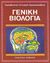 1989,   Συλλογικό έργο (), Γενική βιολογία, , Συλλογικό έργο, Εκδοτική Αθηνών