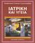 1999,   Συλλογικό έργο (), Ιατρική και υγεία, , Συλλογικό έργο, Εκδοτική Αθηνών