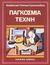 1998, Νικόλαος  Οικονόμου (), Παγκόσμια τέχνη, , Συλλογικό έργο, Εκδοτική Αθηνών