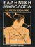 1986,   Συλλογικό έργο (), Ελληνική μυθολογία, Εισαγωγή στο μύθο, Συλλογικό έργο, Εκδοτική Αθηνών