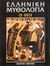 1986, Ρούσσος, Ευάγγελος Ν., 1931- (Roussos, Evangelos N.), Ελληνική μυθολογία: Οι θεοί, , Συλλογικό έργο, Εκδοτική Αθηνών