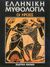 1986, κ.ά. (et al.), Ελληνική μυθολογία: Οι ήρωες: Τοπικές παραδόσεις, , Συλλογικό έργο, Εκδοτική Αθηνών