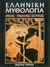 1986, Ρούσσος, Ευάγγελος Ν., 1931- (Roussos, Evangelos N.), Ελληνική μυθολογία, Ηρακλής, πανελλήνιες εκστρατείες: Ηρακλής, αργοναυτική εκστρατεία, &quot;Επτά επί Θήβας&quot;, Συλλογικό έργο, Εκδοτική Αθηνών