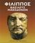 1980, Χατζόπουλος, Μιλτιάδης Β. (Chatzopoulos, Miltiadis V. ?), Φίλιππος βασιλεύς Μακεδόνων, , , Εκδοτική Αθηνών