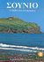 2003, Σκουρογιάννης, Γιάννης (Skourogiannis, G.), Σούνιο: ο ναός του Ποσειδώνα, Με έγχρωμη αναπαράσταση των ιερών του Σουνίου, Τατάκη, Αργυρώ Β., Εκδοτική Αθηνών