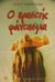 2001, Ελένη  Γκίκα (), Ο εραστής φάντασμα και άλλες ιστορίες, , Κοκκινάκη, Νένα Ι., Άγκυρα