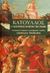 2001, Catullus, Gaius Valerius, 84-54 π.Χ. (Catullus, Gaius Valerius), Κάτουλλος, Ο νεωτερικός ποιητής της Ρώμης, Catullus, Gaius Valerius, 84-54 π.Χ., University Studio Press