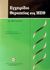 2001, Μπούρος, Δημοσθένης (Bouros, Dimosthenis), Εγχειρίδιο θεραπείας στη ΜΕΘ, , McConachie, Ian, Παρισιάνου Α.Ε.