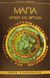 2000, Μυγιάκης, Λύσανδρος (Mygiakis, Lysandros), Μάγια, Μύθοι και θρύλοι, , Ιάμβλιχος