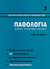 1996, κ.ά. (et al.), Παθολογία, , Myers, Allen R., Ζεβελεκάκη