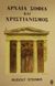 1994, Οικονομοπούλου, Μαρία (Oikonomopoulou, Maria), Αρχαία σοφία και χριστιανισμός, , Steiner, Rudolf, Ιάμβλιχος