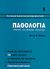 1996, Myers, Allen R. (Myers, Allen R.), Παθολογία, , Myers, Allen R., Ζεβελεκάκη