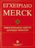 2001, Θωμάς Ν. Πρωτόπαπας (), Εγχειρίδιο Merck, Οικογενειακός οδηγός ιατρικών θεμάτων, , Παρισιάνου Α.Ε.