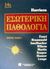 2000, κ.ά. (et al.), Harrison' s Εσωτερική παθολογία, , Συλλογικό έργο, Παρισιάνου Α.Ε.