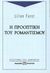 2001, Furst, Lilian R. (Furst, Lilian R.), Η προοπτική του ρομαντισμού, Μια συγκριτική μελέτη των ρομαντικών κινημάτων στην Αγγλία, τη Γαλλία και τη Γερμανία, Furst, Lilian R., Ψυχογιός