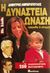 Η δυναστεία Ωνάση, Τραγωδία και αίνιγμα, Λιμπερόπουλος, Δημήτρης, Βασδέκης, 1998