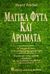 1993, Κωστελένος, Δημήτρης Π. (Kostelenos, Dimitris P.), Μαγικά φυτά και αρώματα, Η επιρροή τους στον ανθρώπινο οργανισμό: Η μαγική τους χρήση σύμφωνα με τα ζωδιακά σύμβολα, Frichet, Henry, Βασδέκης