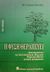 1993, Durville, Gaston (Durville, Gaston), Η φύση θεραπεύει, Για να διατηρήσουμε τη ζωτικότητά μας και να θεραπευτούμε χωρίς φάρμακα, Durville, Gaston, Βασδέκης