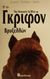 2001,   Συλλογικό έργο (), Το Γκριφόν Βρυξελλών, Οδηγός ιδιοκτήτη, Vickers - Smith, Lorene, Βασδέκης