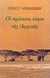 2001, Hemingway, Ernest, 1899-1961 (Hemingway, Ernest), Οι πράσινοι λόφοι της Αφρικής, , Hemingway, Ernest, 1899-1961, Πλέθρον