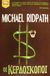 2001, Ridpath, Michael (Ridpath, Michael), Οι κερδοσκόποι, , Ridpath, Michael, Bell / Χαρλένικ Ελλάς